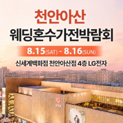 천안 신세계백화점 혼수가전박람회