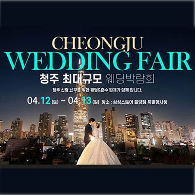 아산웨딩박람회 사전예약