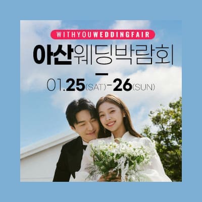 아산 위드유 웨딩박람회