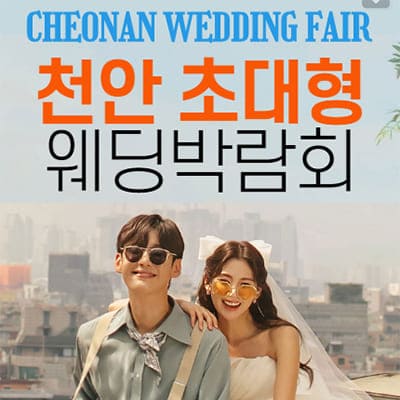 천안 아산 웨딩박람회 6월 신청