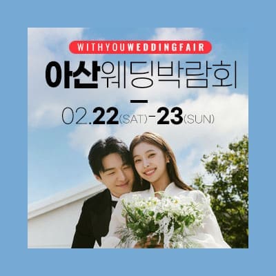 아산 위드유 웨딩박람회