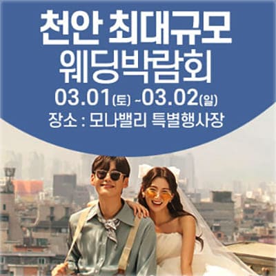 천안 아산 모나밸리 결혼박람회