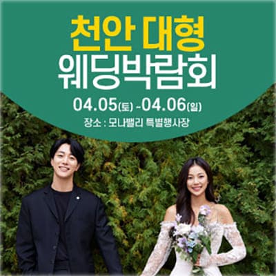 천안 아산 웨딩박람회