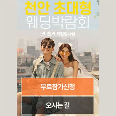 아산웨딩박람회 모나밸리 웨딩페어