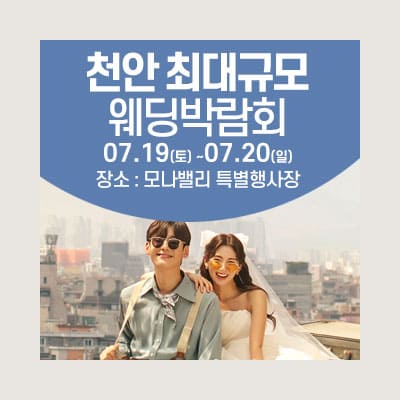 아산웨딩박람회 웨딩크라우드 박람회