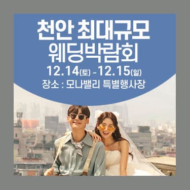 천안아산 초대형웨딩박람회