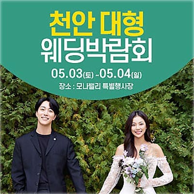 천안아산 웨딩박람회