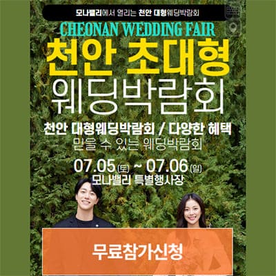 아산웨딩박람회 모나밸리 웨딩박람회