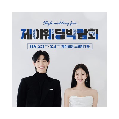 제이웨딩페어