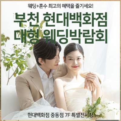 부천 현대백화점 대형 웨딩박람회