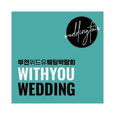 부천 롯데백화점 위드유 웨딩박람회