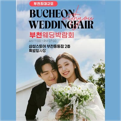 부천 3월 웨딩박람회 위드유웨딩