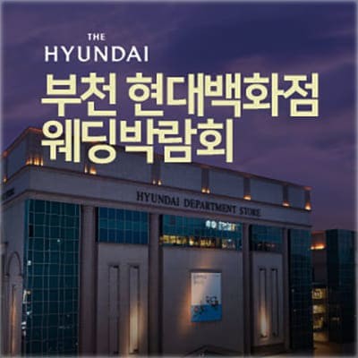 부천 현대백화점 웨딩박람회