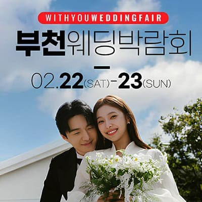 부천웨딩박람회 위드유웨딩 2월 초대전