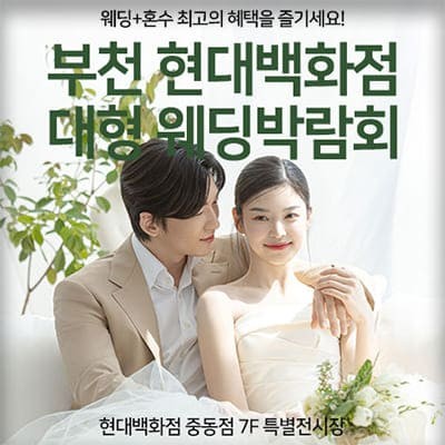 부천 현대백화점 대형 웨딩박람회 20250201