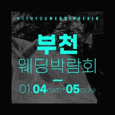 부천 위드유 웨딩박람회 20250104-0105