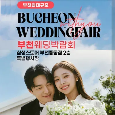 부천 웨딩박람회 추천