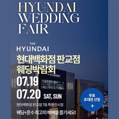 경기도 성남 분당 웨딩박람회 7월 초대전