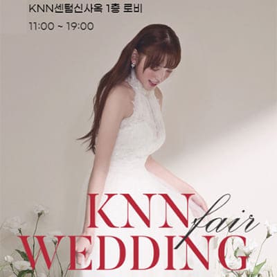 부산 KNN 웨딩박람회 