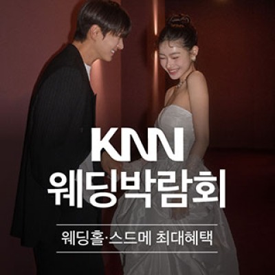 부산 KNN 웨딩박람회