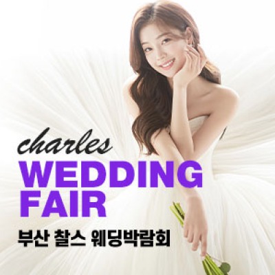 부산 찰스 웨딩박람회