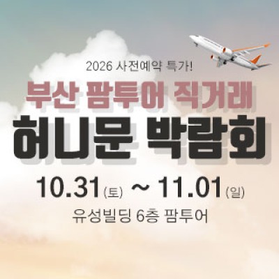 부산 팜투어 허니문박람회