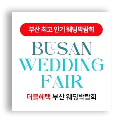 부산 다이렉트 결혼박람회
