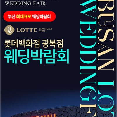 부산 결혼박람회 3월
