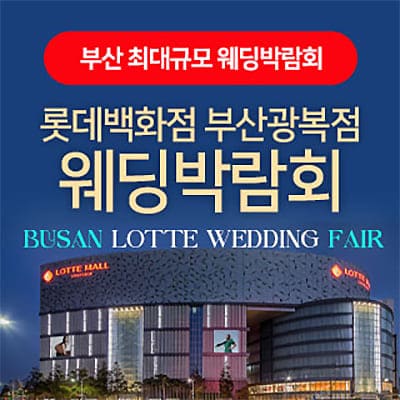 부산 롯데백화점 광복점 웨딩페어 6월