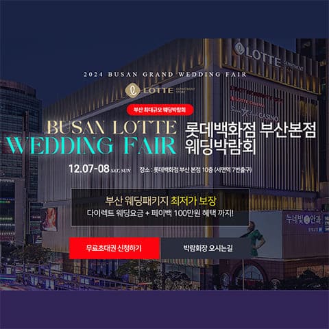 부산 롯데백화점 웨딩박람회