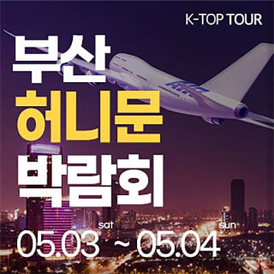 부산허니문박람회 신혼여행 박람회 추천
