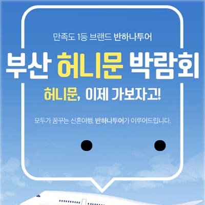 부산 신혼여행 박람회