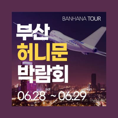 부산 반하나 허니문 박람회 06.28-06.29