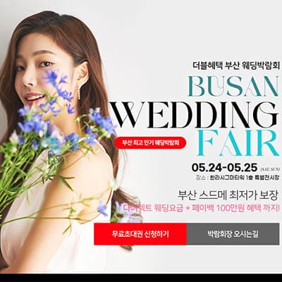 부산 결혼박람회 일정 5월 추천