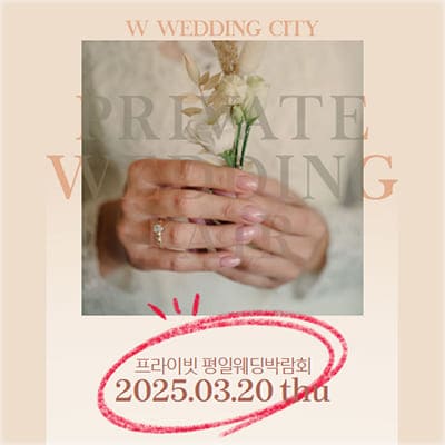 부산 3월 웨딩박람회