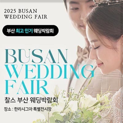 부산결혼박람회 찰스 웨딩박람회