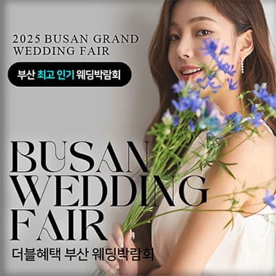 부산 다이렉트 웨딩박람회 스드메 최저가