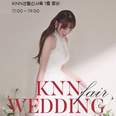부산 KNN 웨딩박람회 2월 초대권 신청