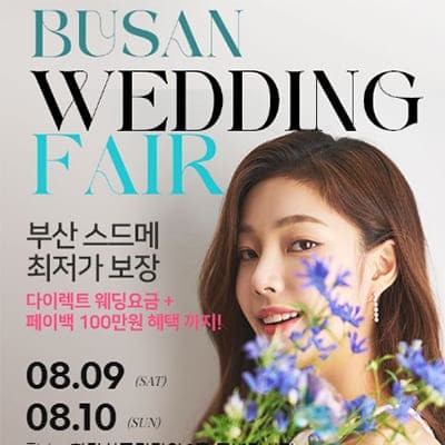 부산 더블혜택 웨딩박람회