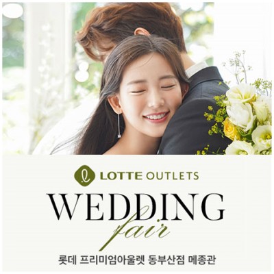 롯데프리미엄아울렛 동부산점 메종관 웨딩박람회 일정 10월
