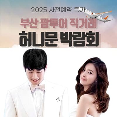 팜투어 박람회 부산허니문박람회