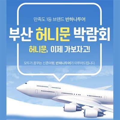 반하나투어 부산 허니문박람회추천
