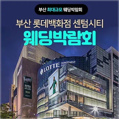 부산 다이렉트 웨딩박람회 예약