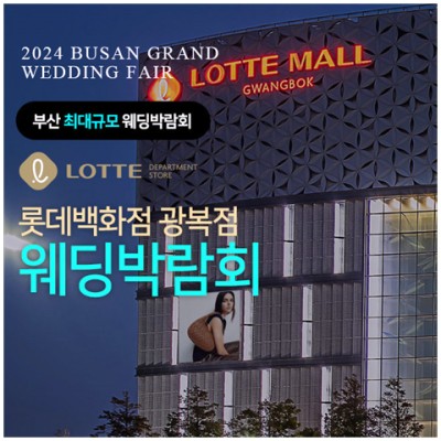 [부산결혼박람회] 부산 롯데백화점 광복점 웨딩박람회 10월 초대전!