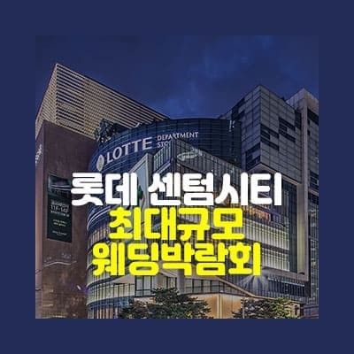부산 롯데 센텀시티 결혼박람회