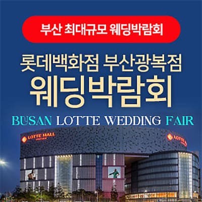 부산 롯데백화점 광복점 웨딩페어 6월