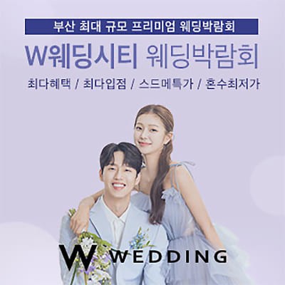 부산결혼박람회 5월 초대전