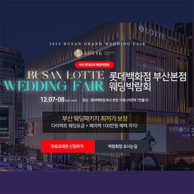 부산 롯데백화점 웨딩박람회 20241207-1208