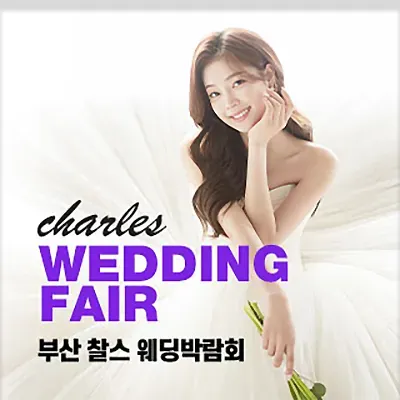 부산 찰스 웨딩박람회 일정