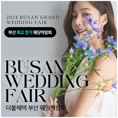 [부산결혼박람회] 부산 더블혜택 웨딩박람회
